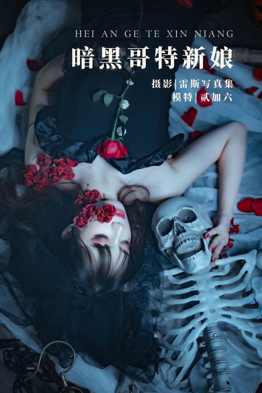 贰加六 No.002-暗黑哥特新娘 [21P]-道友图库