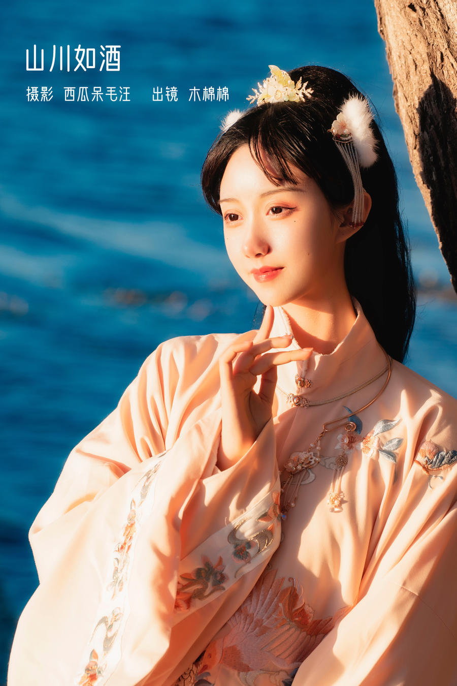 木棉棉OwO No.083-山川如酒 [35P]-道友图库