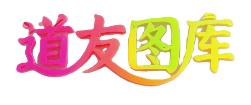 道友图库