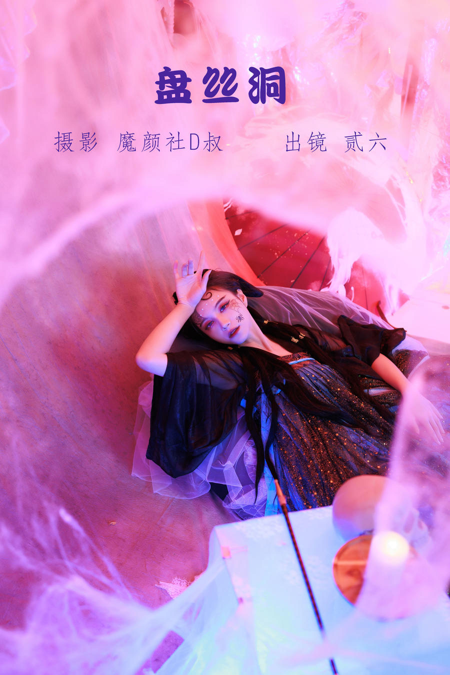 贰加六 No.034 – 盘丝洞 [38P]-道友图库