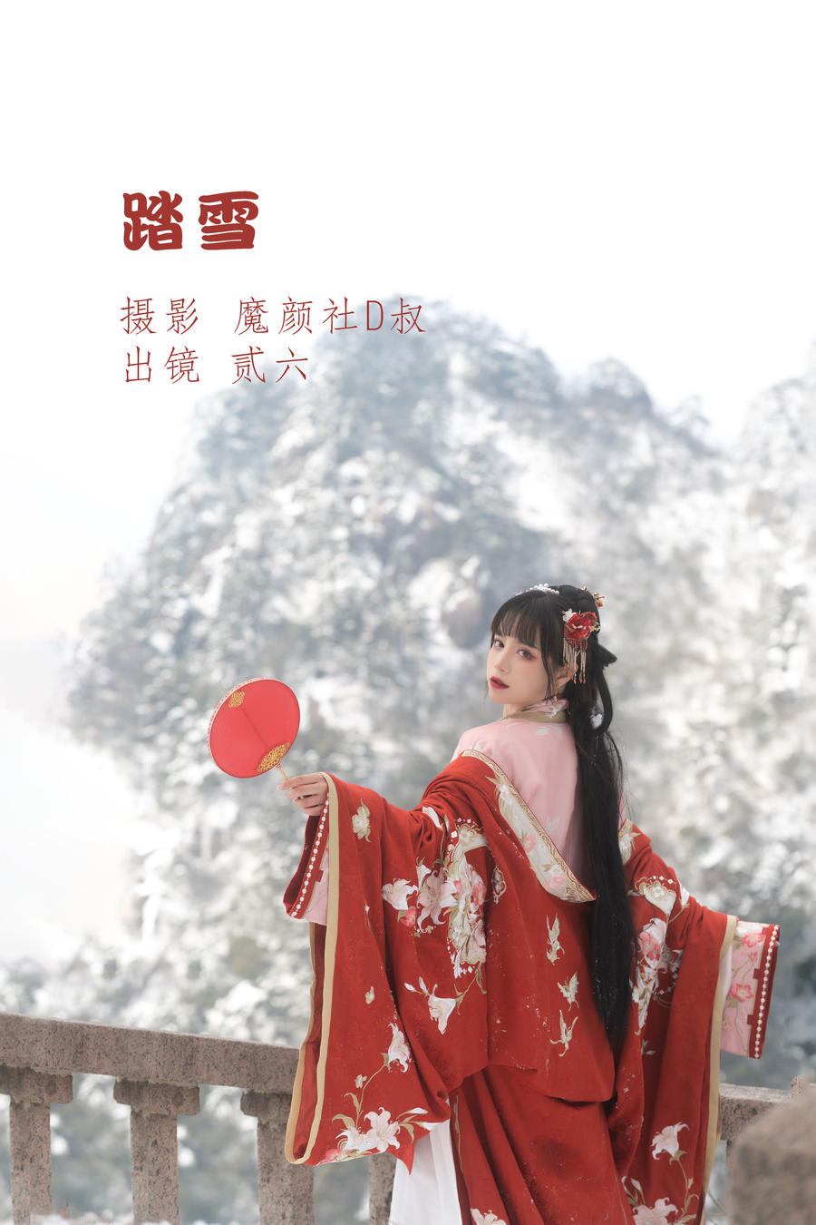 贰加六 No.039 – 踏雪 [25P]-道友图库