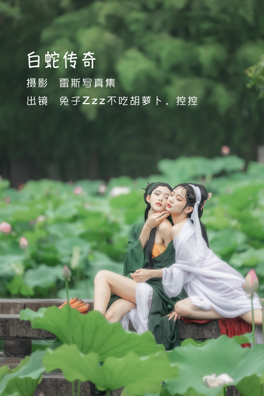 兔子Zzz不吃胡萝卜 No.014-白蛇传奇 &Conkon控控 [24P]-道友图库