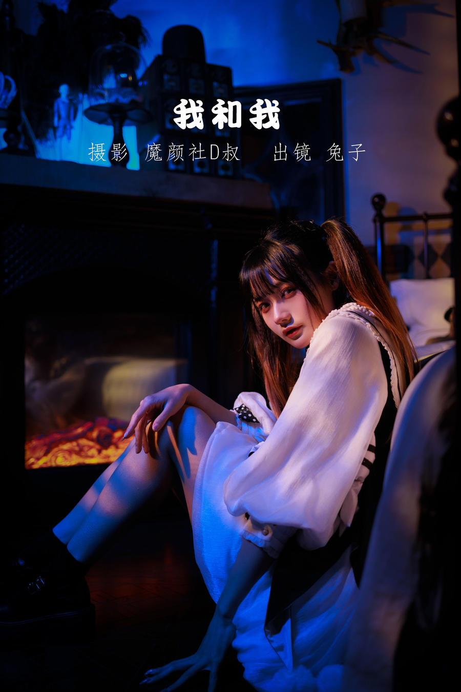 兔子Zzz不吃胡萝卜 No.062-我和我 [29P]-道友图库