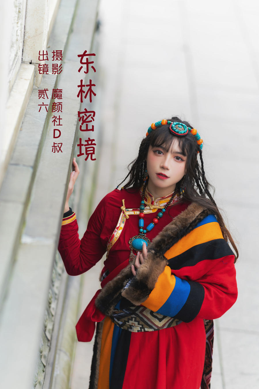 贰加六 No.021-东林密境 [32P]-道友图库