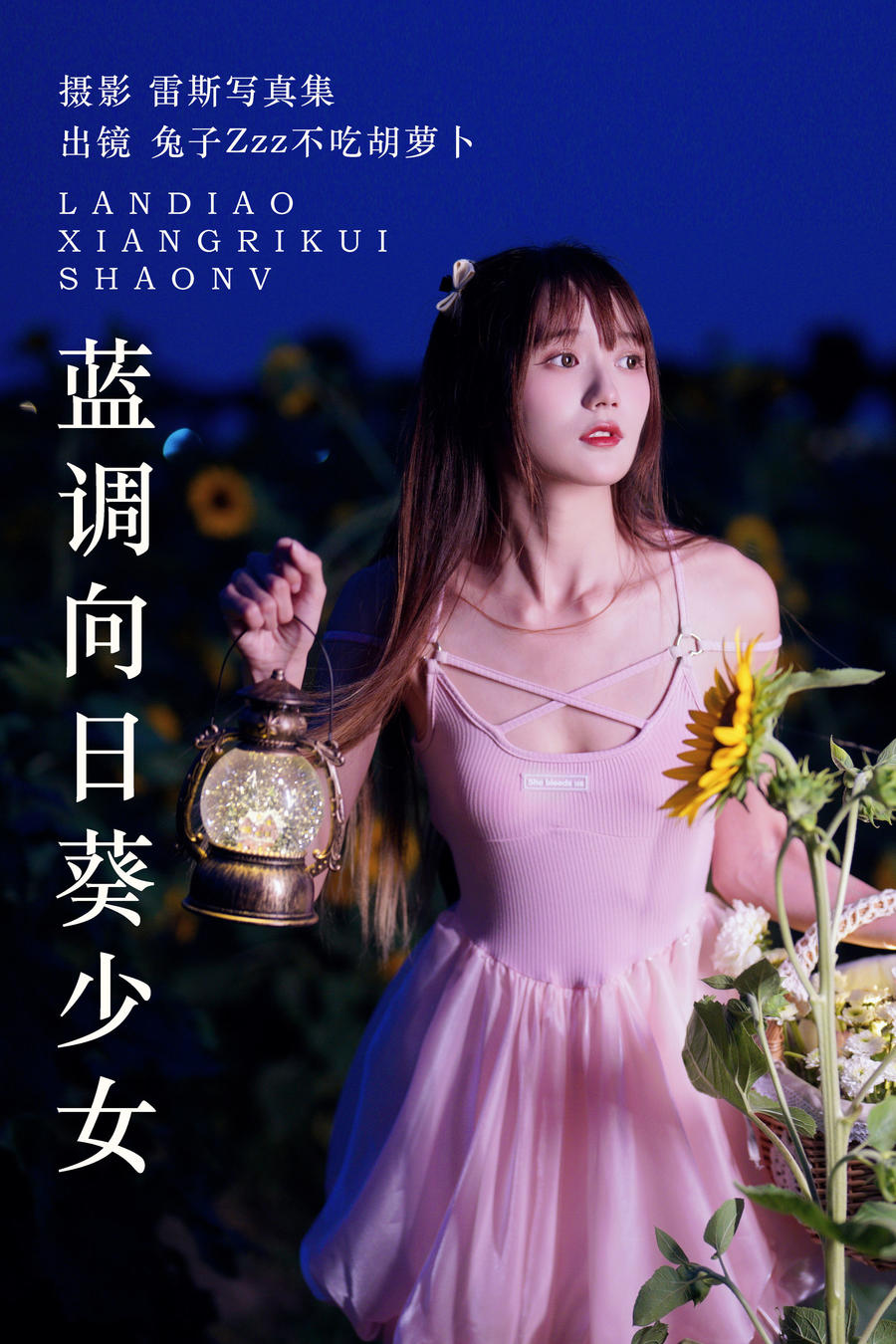 兔子Zzz不吃胡萝卜 No.146 – 蓝调向日葵少女 [28P]-道友图库